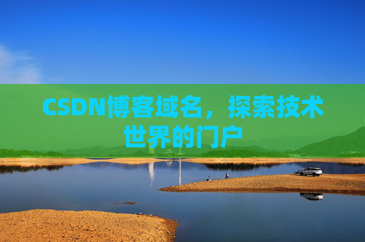 CSDN博客域名，探索技术世界的门户
