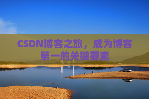 CSDN博客之旅，成为博客第一的关键要素