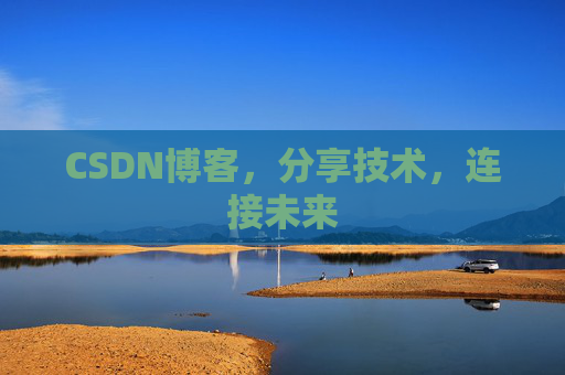CSDN博客,分享技术,连接未来