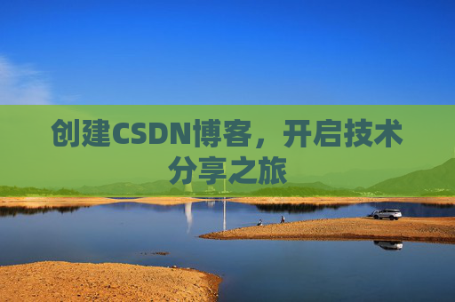 创建CSDN博客,开启技术分享之旅